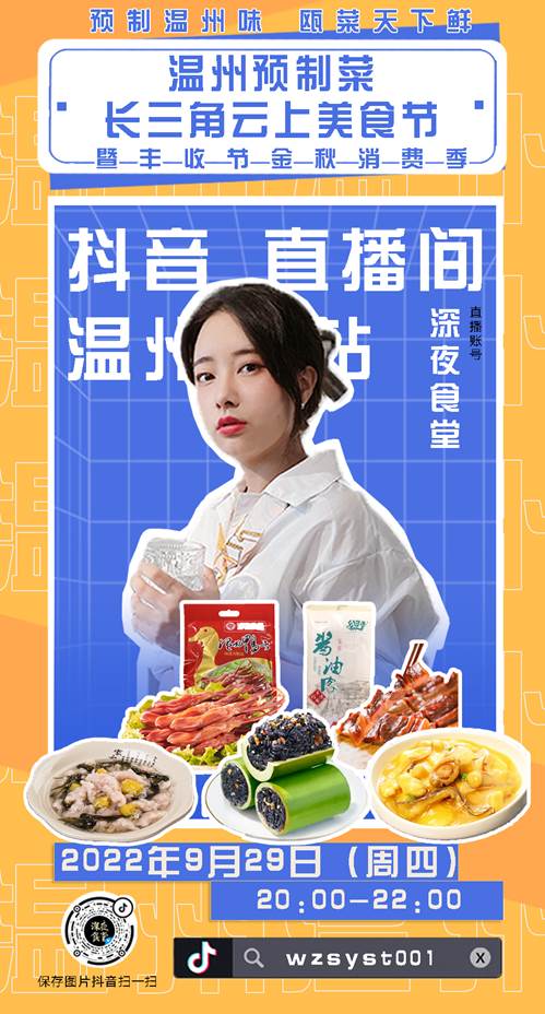 29号温州主播个人海报