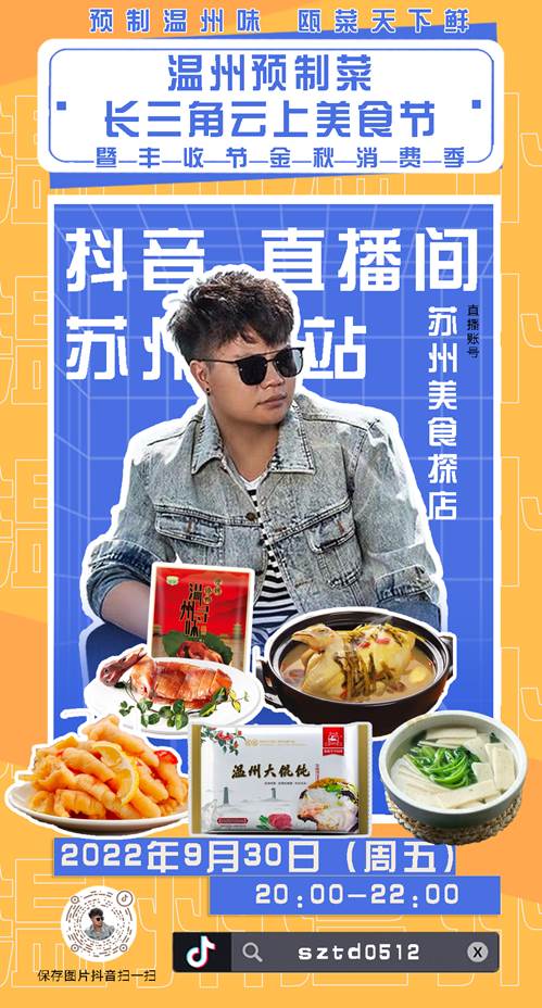 30号苏州主播个人海报